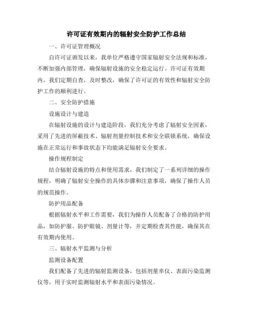 许可证有效期内的辐射安全防护工作总结