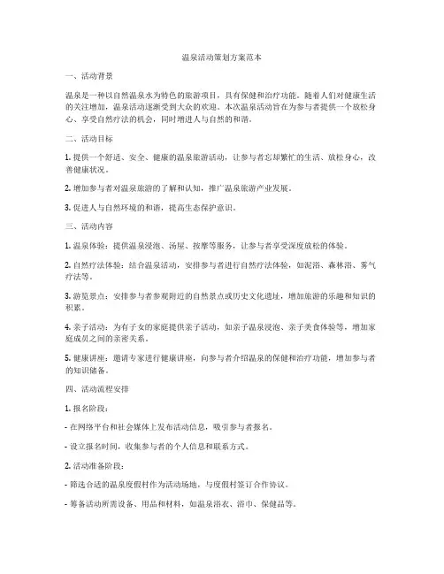 温泉活动策划方案范本
