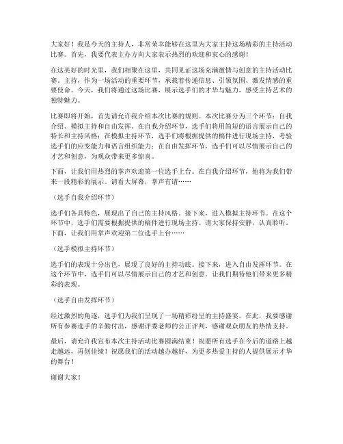 小主持活动比赛演讲稿范文