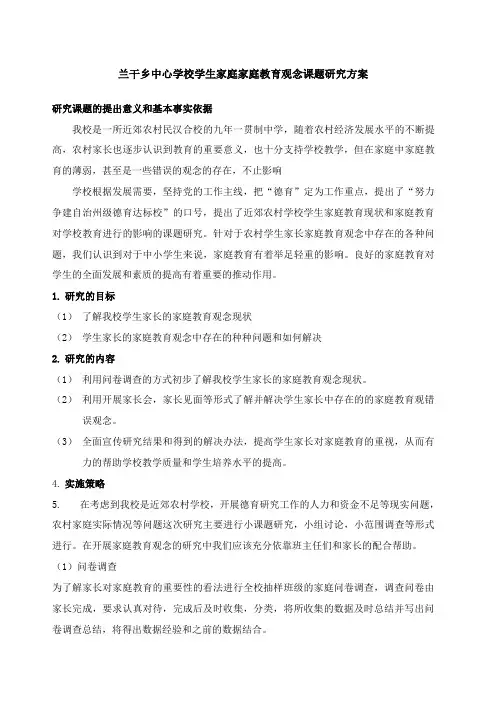 学生家庭家庭教育观念课题研究方案