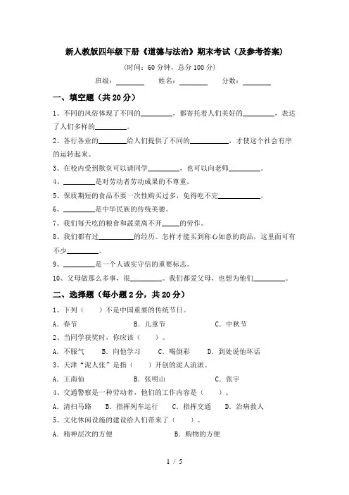 新人教版四年级下册《道德与法治》期末考试(及参考答案)