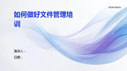 如何做好文件管理培训