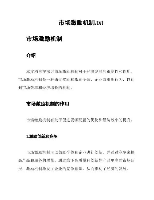 市场激励机制