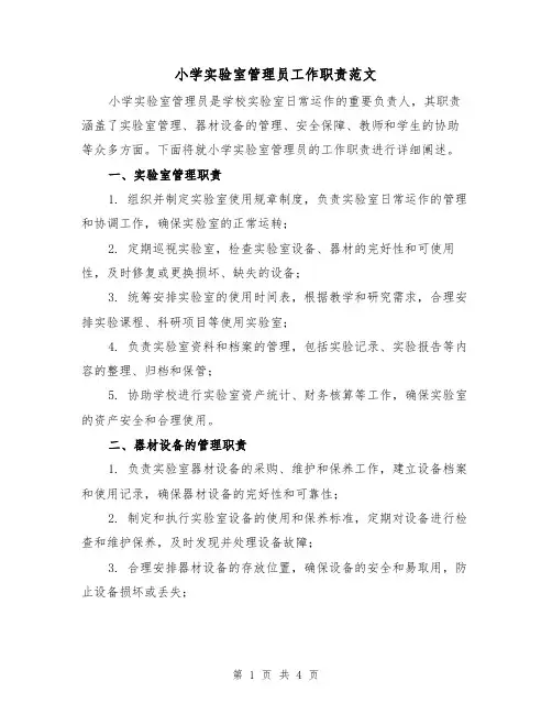 小学实验室管理员工作职责范文(三篇)