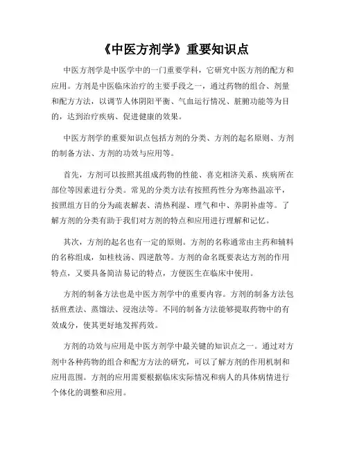 《中医方剂学》重要知识点