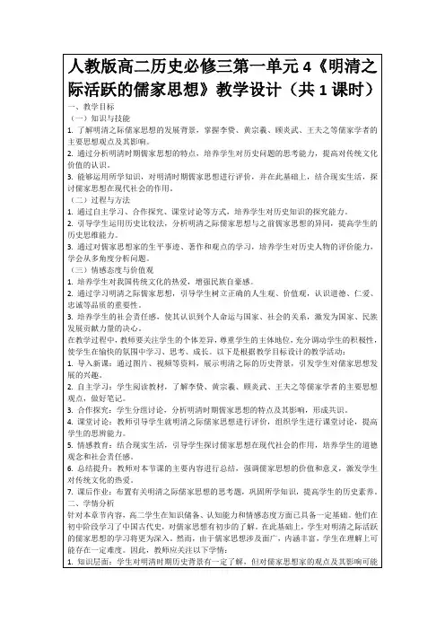 人教版高二历史必修三第一单元4《明清之际活跃的儒家思想》教学设计(共1课时)