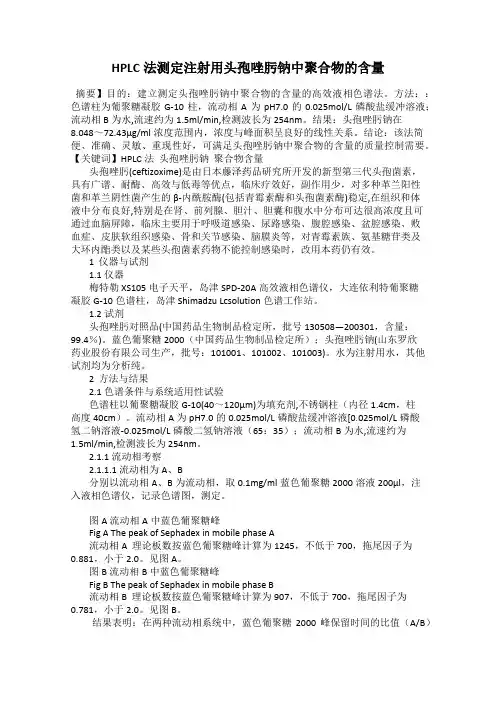 HPLC法测定注射用头孢唑肟钠中聚合物的含量