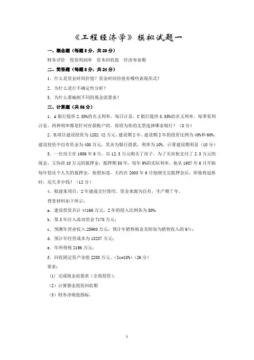 东南大学工程经济学考研模拟题