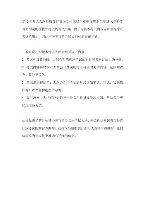 专接本考试大纲