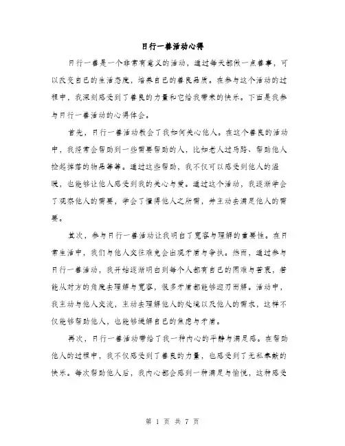 日行一善活动心得（3篇）