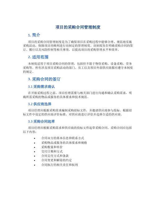 项目的采购合同管理制度