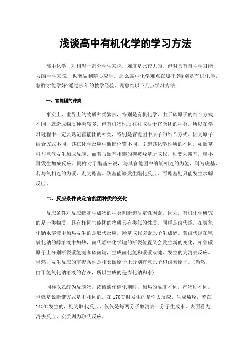 浅谈高中有机化学的学习方法