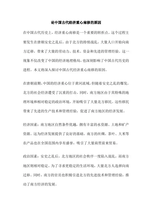 论中国古代经济重心南移的原因