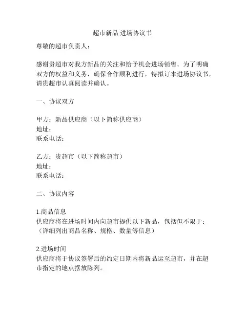 超市新品 进场协议书