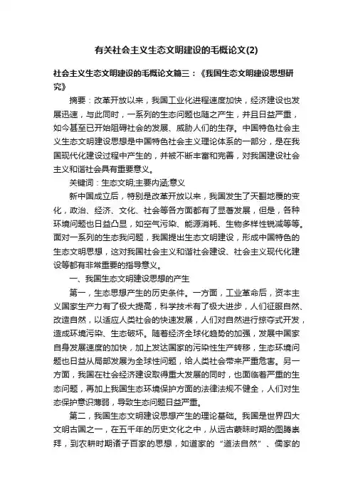 有关社会主义生态文明建设的毛概论文（2）