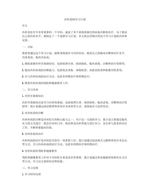 内科进修学习计划