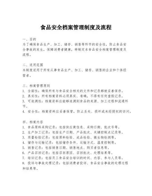 食品安全档案管理制度及流程