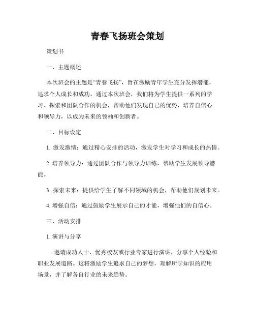 青春飞扬班会策划