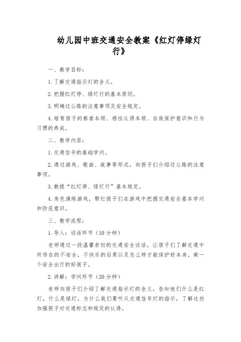 幼儿园中班交通安全教案《红灯停绿灯行》
