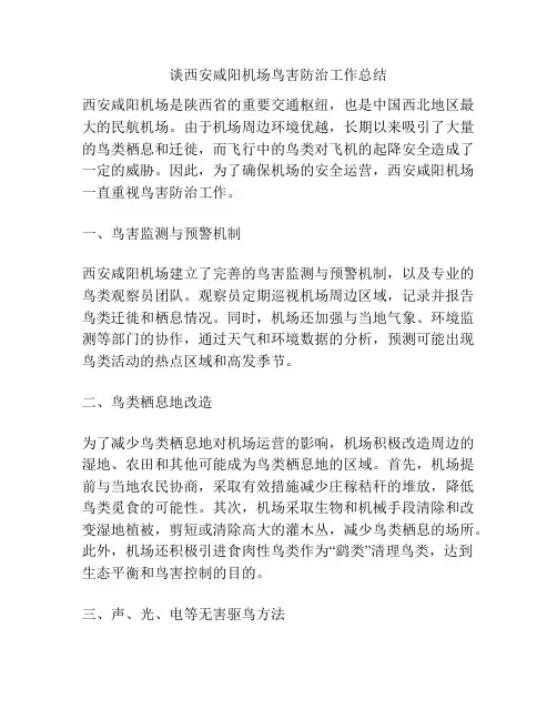谈西安咸阳机场鸟害防治工作总结