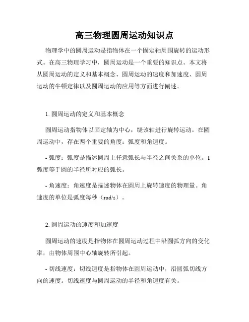 高三物理圆周运动知识点