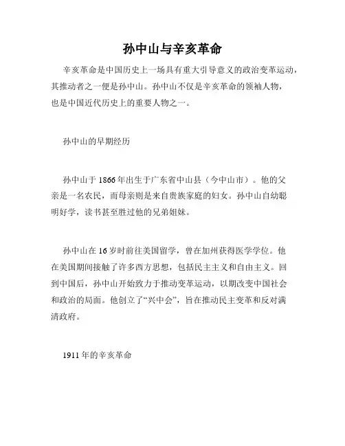 孙中山与辛亥革命