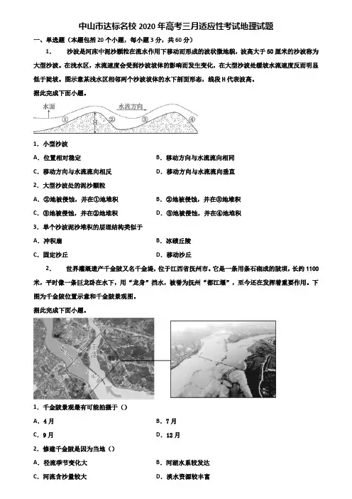 中山市达标名校2020年高考三月适应性考试地理试题含解析