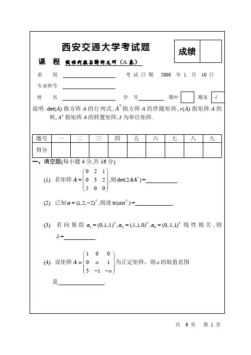 西安交通大学2008年线性代数期末考试试题(含答案)