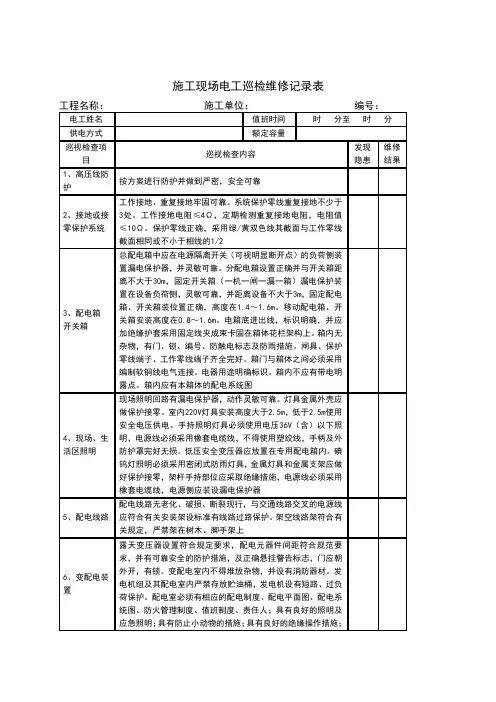施工现场电工巡检维修记录表