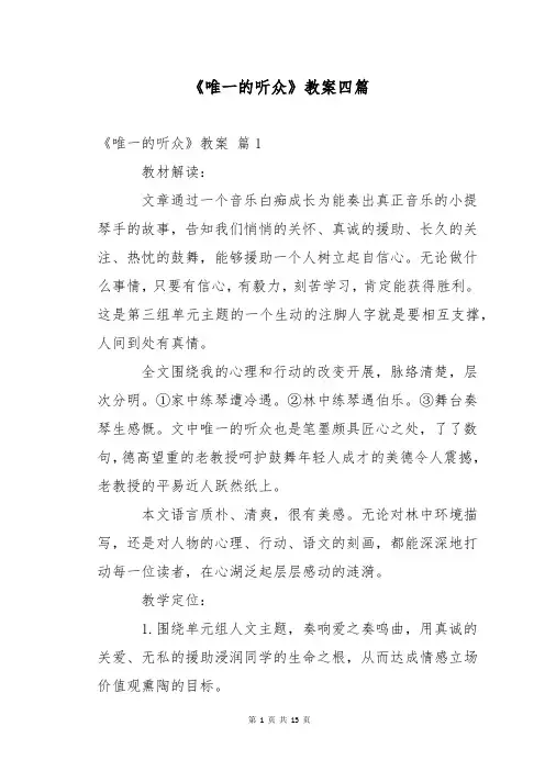 《唯一的听众》教案四篇