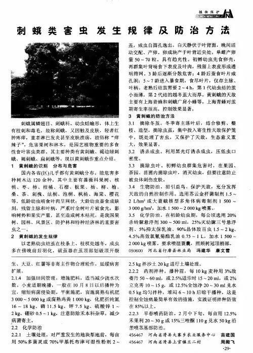 刺蛾类害虫发生规律及防治方法
