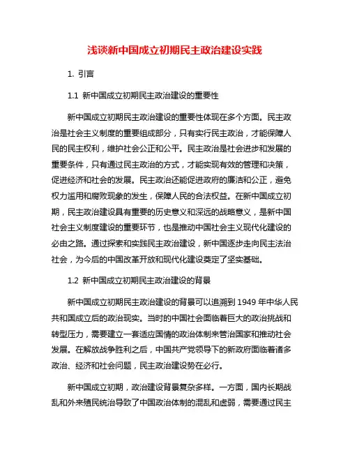 浅谈新中国成立初期民主政治建设实践