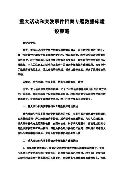 重大活动和突发事件档案专题数据库建设策略