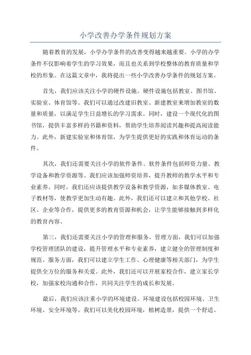 小学改善办学条件规划方案