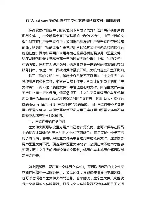 在Windows系统中通过主文件夹管理私有文件-电脑资料