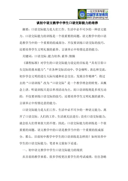 谈初中语文教学中学生口语交际能力的培养