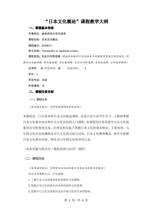 “日本文化概论”课程教学大纲
