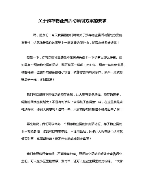 关于预存物业费活动策划方案的要求
