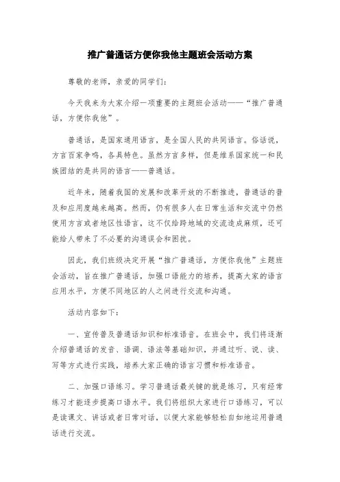 推广普通话方便你我他主题班会活动方案
