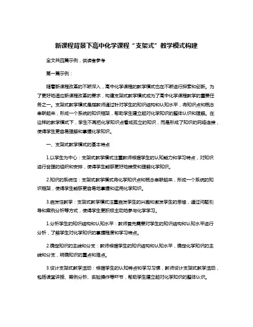 新课程背景下高中化学课程“支架式”教学模式构建