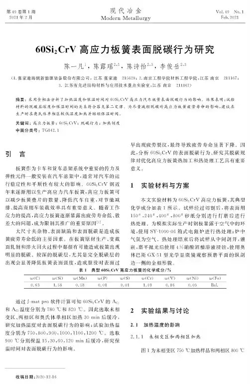 60Si_(2)CrV高应力板簧表面脱碳行为研究