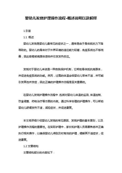 婴幼儿发烧护理操作流程-概述说明以及解释