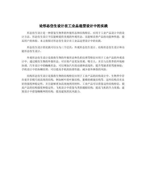 论形态仿生设计在工业品造型设计中的实践