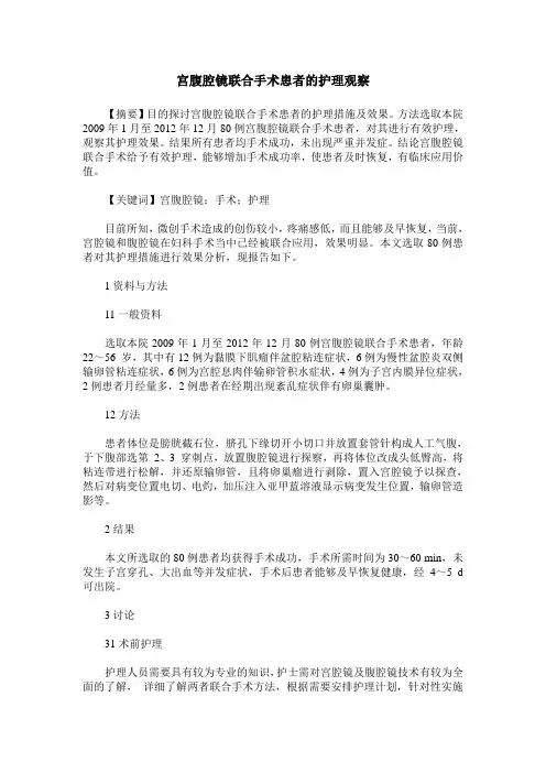 宫腹腔镜联合手术患者的护理观察