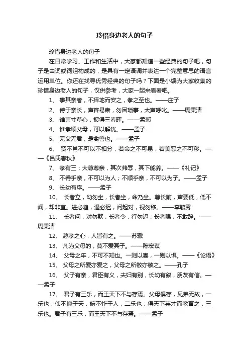 珍惜身边老人的句子