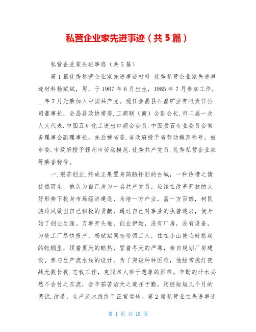 私营企业家先进事迹(共5篇)