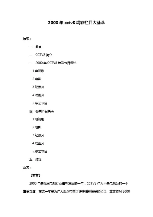 2000年cctv8精彩栏目大荟萃
