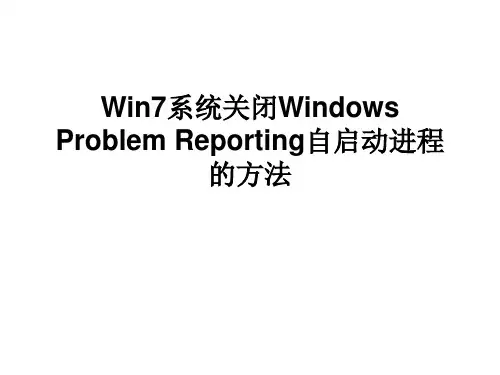 Win7系统关闭Windows Problem Reporting