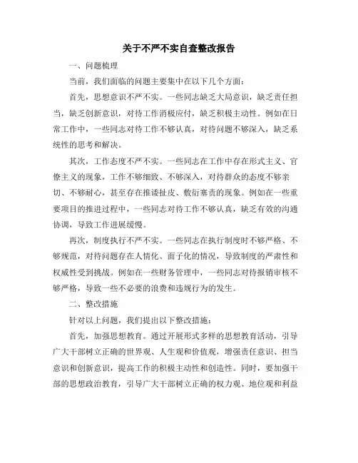 关于不严不实自查整改报告