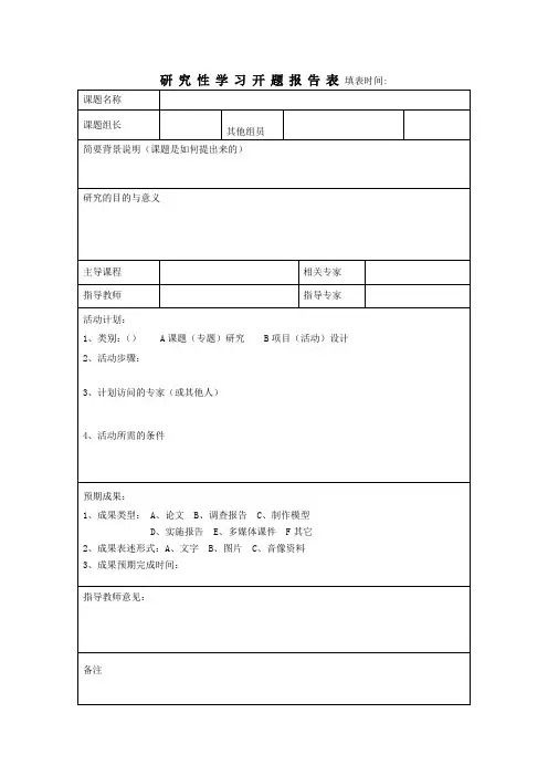 研究性学习开题报告表